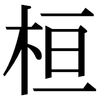「桓」の明朝体フォント・イメージ