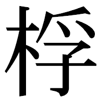 「桴」の明朝体フォント・イメージ