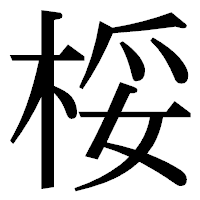 「桵」の明朝体フォント・イメージ
