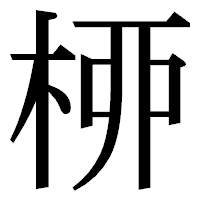 「桺」の明朝体フォント・イメージ
