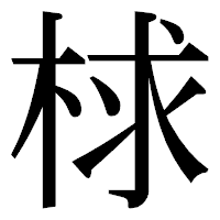 「梂」の明朝体フォント・イメージ