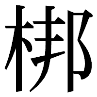 「梆」の明朝体フォント・イメージ