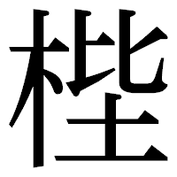 「梐」の明朝体フォント・イメージ