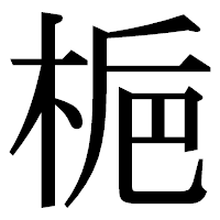 「梔」の明朝体フォント・イメージ