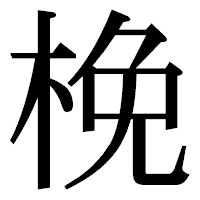 「梚」の明朝体フォント・イメージ