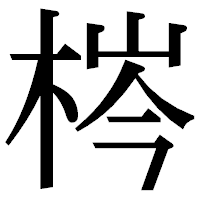 「梣」の明朝体フォント・イメージ
