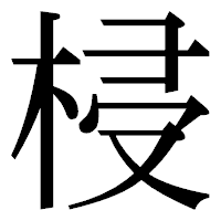 「梫」の明朝体フォント・イメージ
