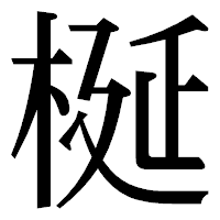 「梴」の明朝体フォント・イメージ