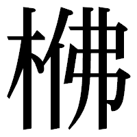 「梻」の明朝体フォント・イメージ