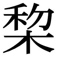 「棃」の明朝体フォント・イメージ