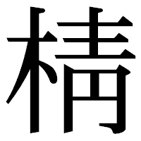 「棈」の明朝体フォント・イメージ
