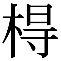 「棏」の明朝体フォント・イメージ