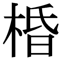 「棔」の明朝体フォント・イメージ