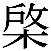 「棨」の明朝体フォント・イメージ