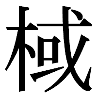 「棫」の明朝体フォント・イメージ