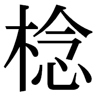 「棯」の明朝体フォント・イメージ