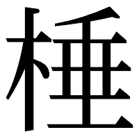 「棰」の明朝体フォント・イメージ