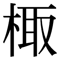 「棷」の明朝体フォント・イメージ