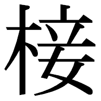 「椄」の明朝体フォント・イメージ