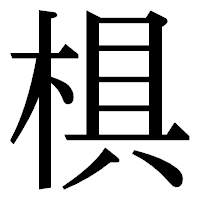 「椇」の明朝体フォント・イメージ