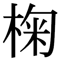 「椈」の明朝体フォント・イメージ
