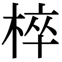「椊」の明朝体フォント・イメージ
