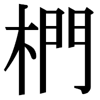 「椚」の明朝体フォント・イメージ