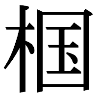 「椢」の明朝体フォント・イメージ