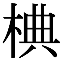 「椣」の明朝体フォント・イメージ