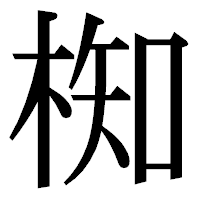 「椥」の明朝体フォント・イメージ