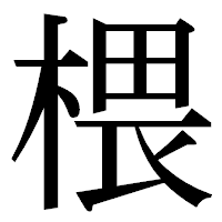 「椳」の明朝体フォント・イメージ