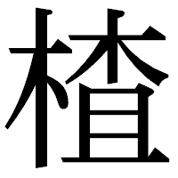 「楂」の明朝体フォント・イメージ