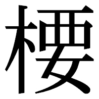 「楆」の明朝体フォント・イメージ