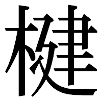 「楗」の明朝体フォント・イメージ