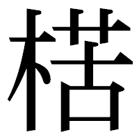 「楛」の明朝体フォント・イメージ