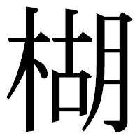「楜」の明朝体フォント・イメージ