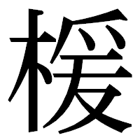 「楥」の明朝体フォント・イメージ