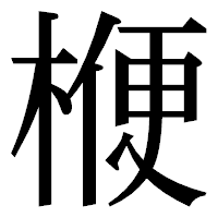「楩」の明朝体フォント・イメージ