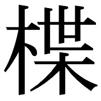 「楪」の明朝体フォント・イメージ