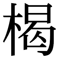 「楬」の明朝体フォント・イメージ