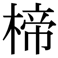 「楴」の明朝体フォント・イメージ