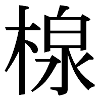 「楾」の明朝体フォント・イメージ