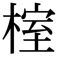 「榁」の明朝体フォント・イメージ