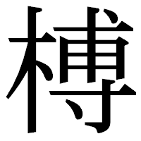 「榑」の明朝体フォント・イメージ