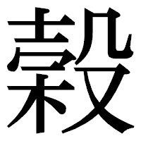 「榖」の明朝体フォント・イメージ