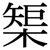 「榘」の明朝体フォント・イメージ