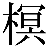 「榠」の明朝体フォント・イメージ
