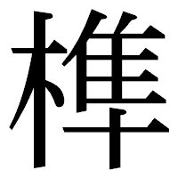 「榫」の明朝体フォント・イメージ