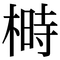 「榯」の明朝体フォント・イメージ