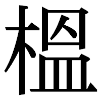 「榲」の明朝体フォント・イメージ